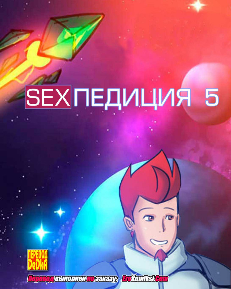 SEXпедиция. Часть 5