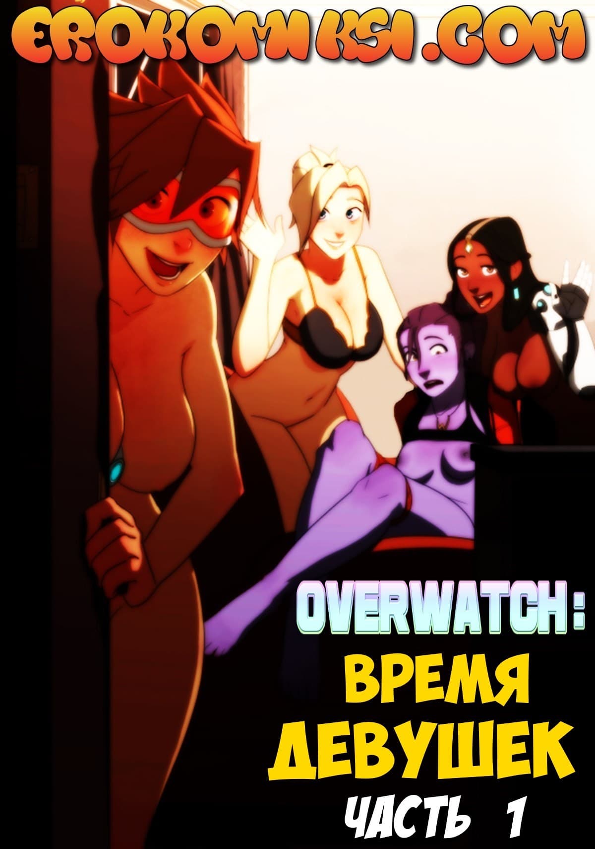 Overwatch: Время девушек. Часть 1