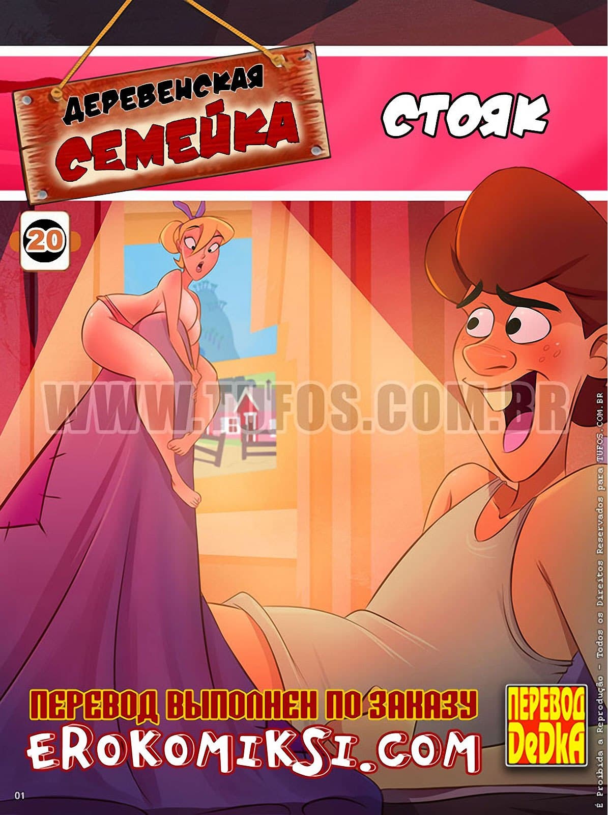 Деревенская семейка. Часть двадцатая: Стояк