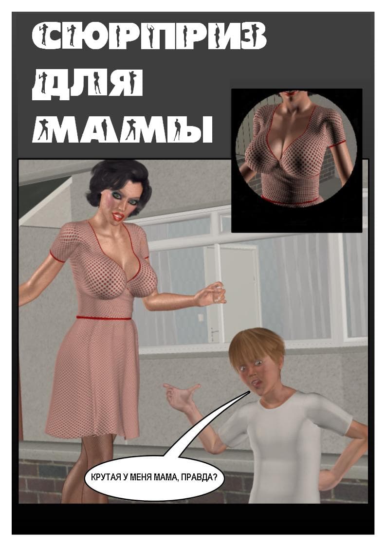 Сюрприз для мамы