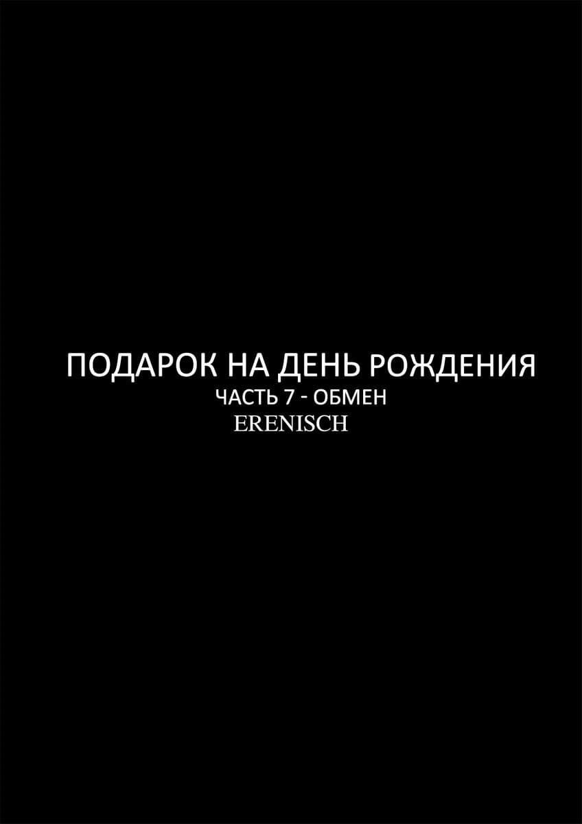 Комикс по принуждению Подарок на день рождение. Часть седьмая