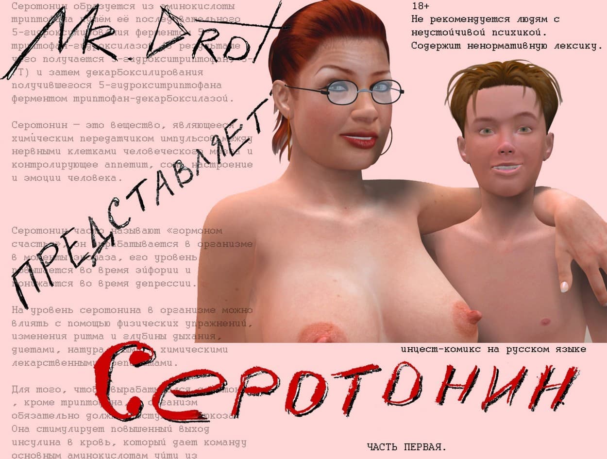 Эро Серотонин. Часть первая