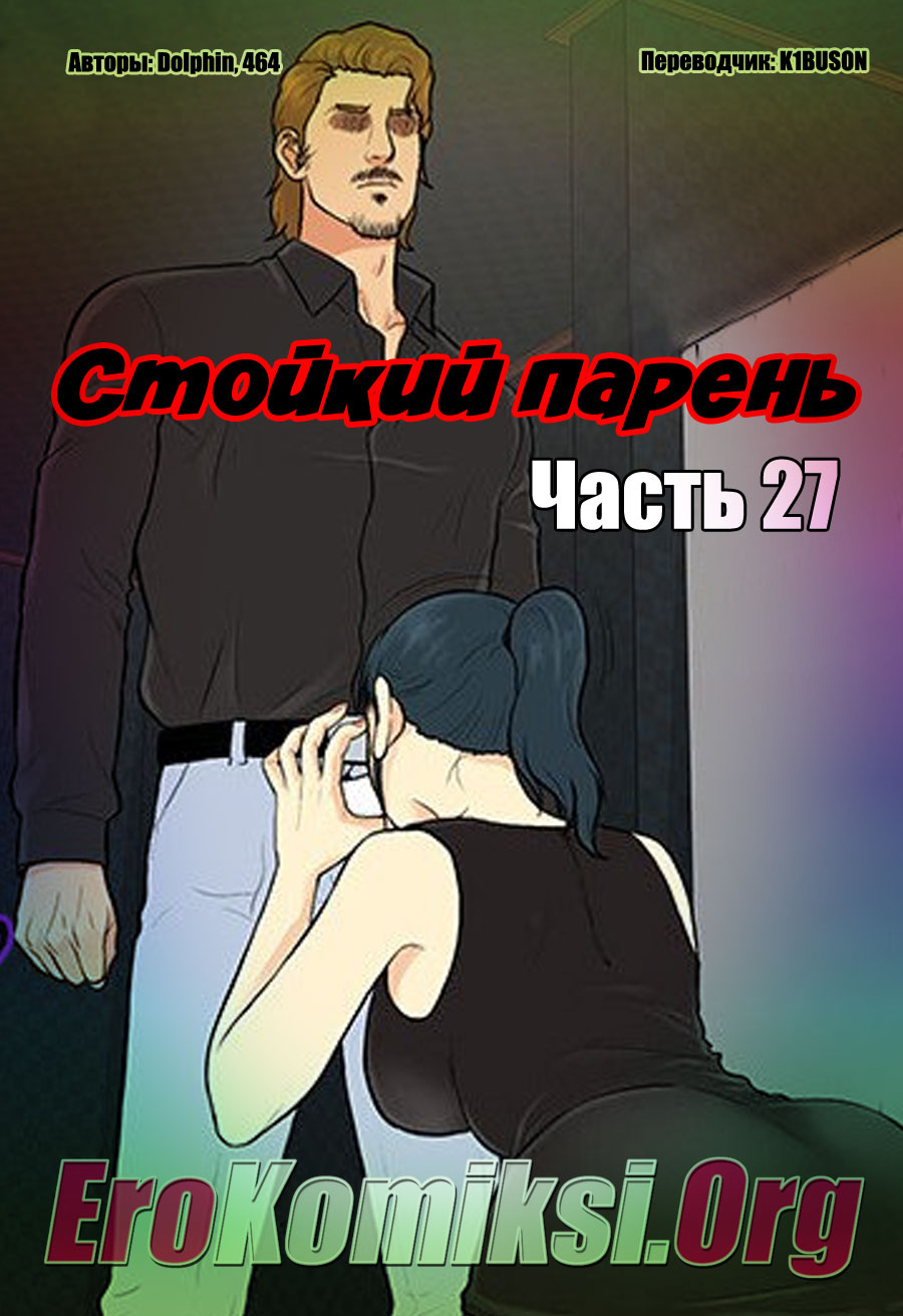 Стойкий парень. Часть 27