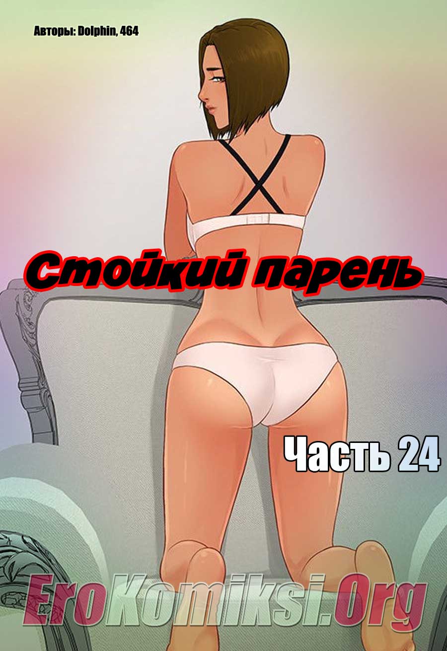 Стойкий парень. Часть 24