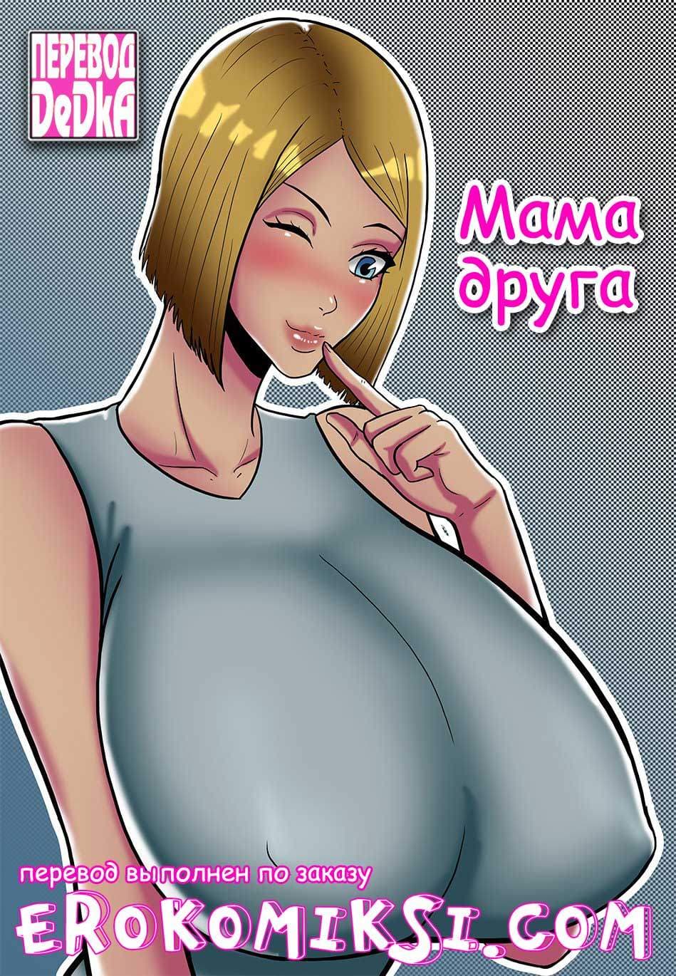 Мама друга