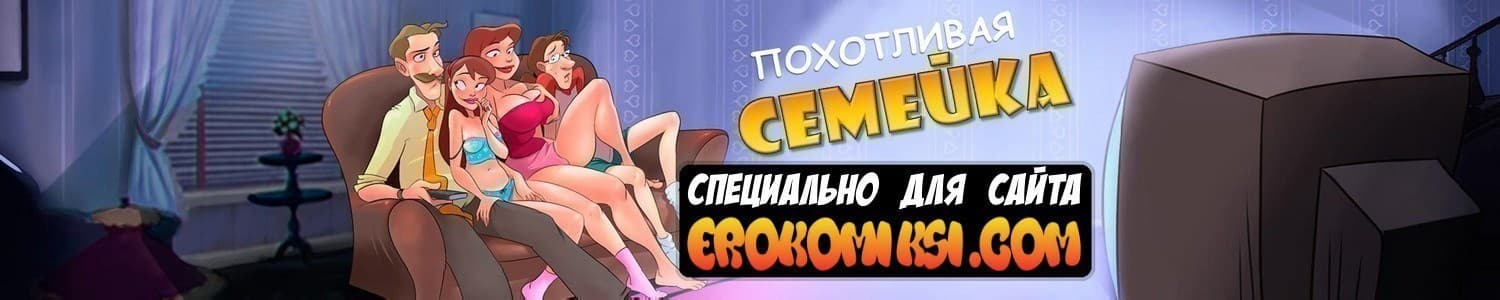 Похотливая семейка. Часть 37: Молочный пудинг