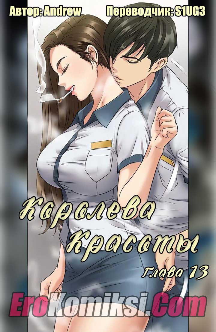 Королева красоты. Часть 13