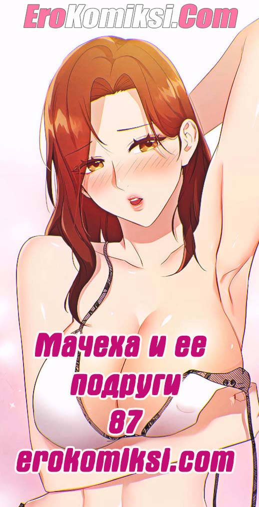 Мачеха и ее подруги. Часть 87