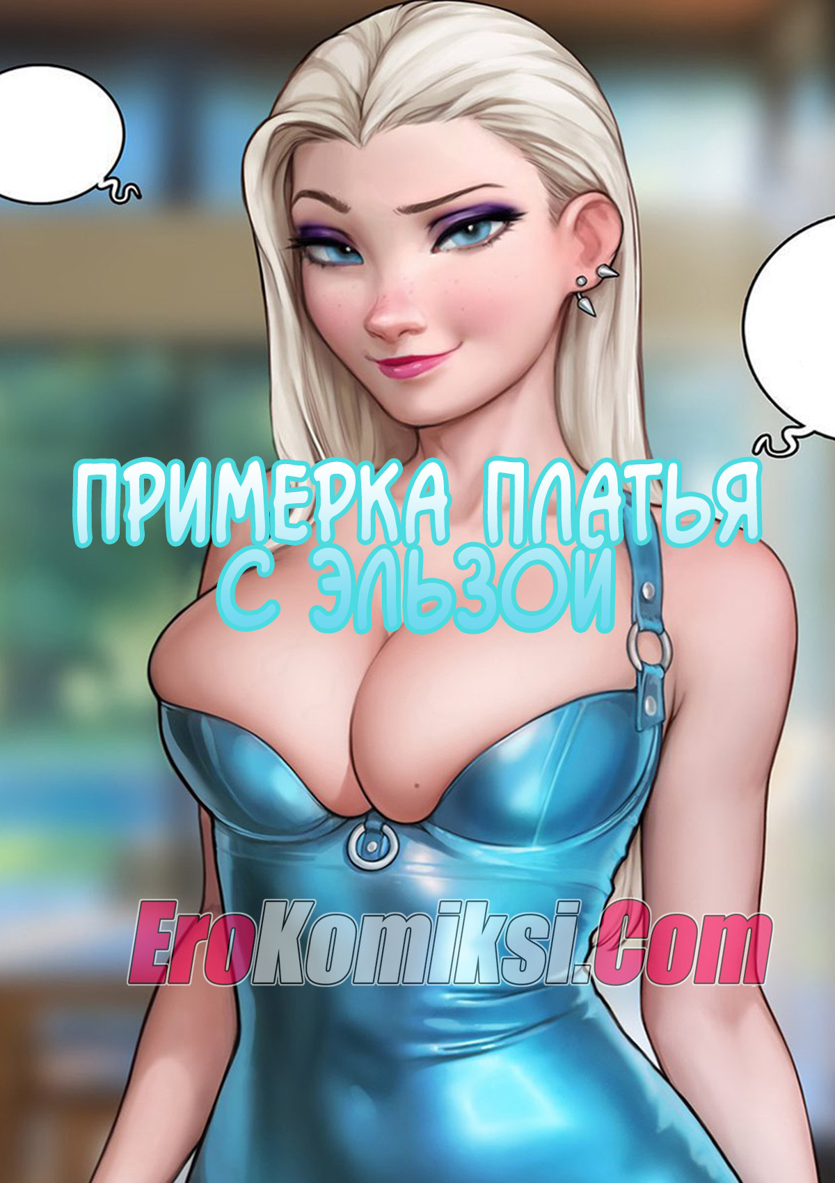 Elsa. Примерка платья с Эльзой. AromaSensei