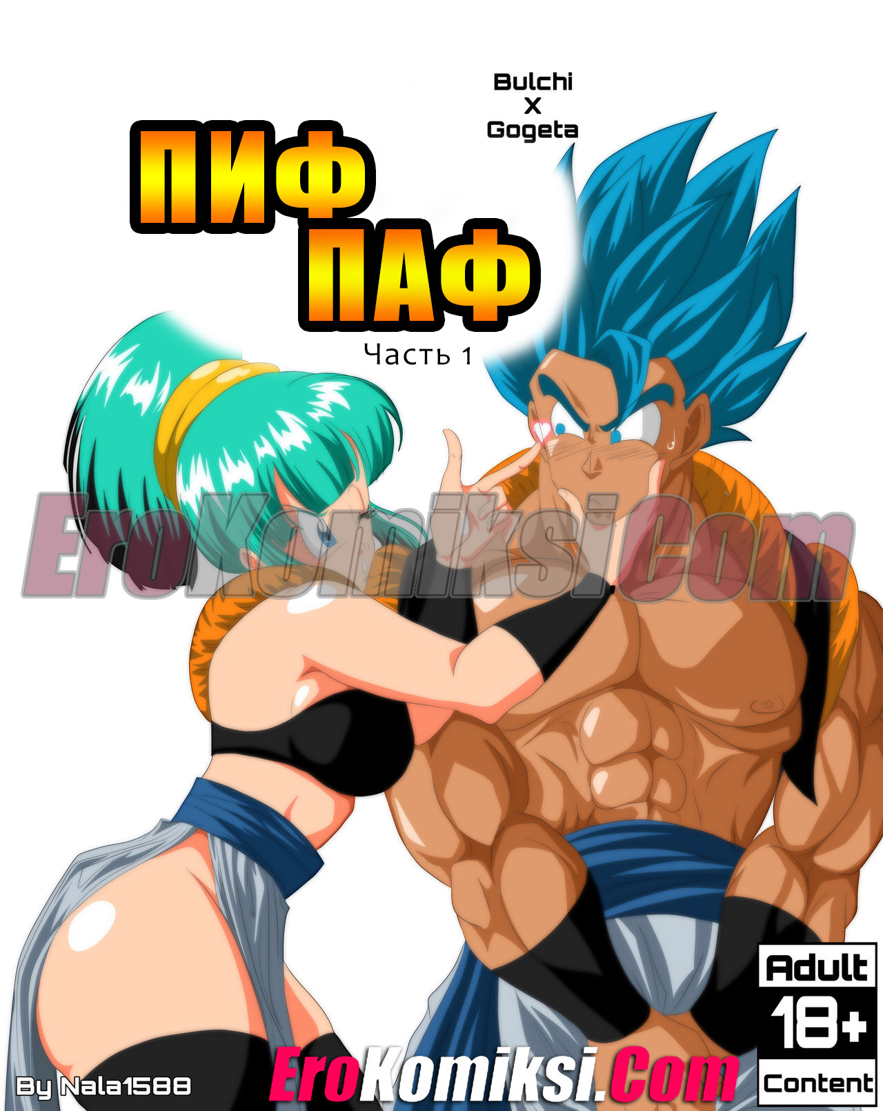 Dragon Ball. Пиф паф. Часть 1